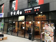 -牛玄庵日式寿喜烧·料理店(新源里店)