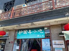 -护国寺小吃(地安门店)