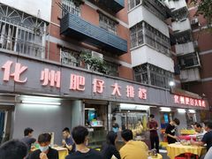 门面-化州肥仔大排档(建安二路店)