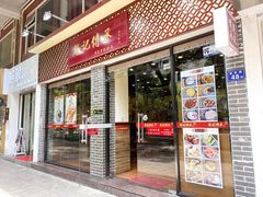 门面-赵记传承·中国甜品(福州总店)