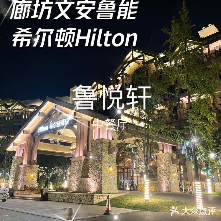 鲁悦轩—廊坊文安鲁能希尔顿