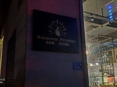 -名点荟·生日蛋糕·下午茶(五缘湾店)