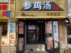 -长顺参鸡汤店(西塔总店)