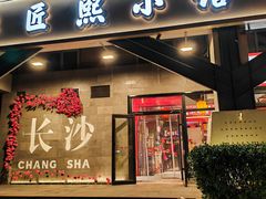 -匠熙小馆(崇文门店)