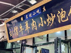 门面-刘信牛羊肉泡馍小炒(回民街店)