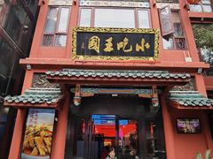 -火宫殿·小吃王国(坡子街店)