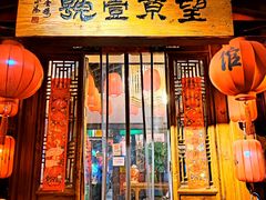 门面-望京一号·重庆江湖菜(工体店)