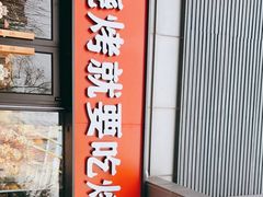 门面-管氏翅吧(马家堡店)