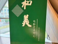 -和美电影艺术中心(万国城店)
