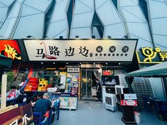 -马路边边串串香(339店)