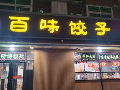 门面-听涛雅苑百味饺子老家菜馆