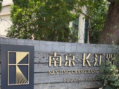 -长江路历史文化街区