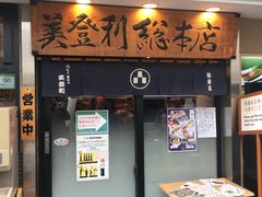 -梅丘·寿司の美登利(银座店)