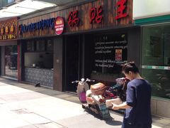 门面-锅贴王小吃(南大街店)