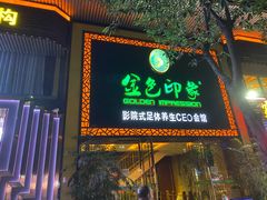 -金色印象·4K影院式足体养生(南坪桃源店)