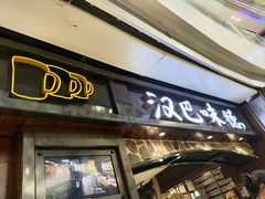 -汉巴味德(大悦城店)