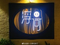 -浮何烤铺(桐梓林店)