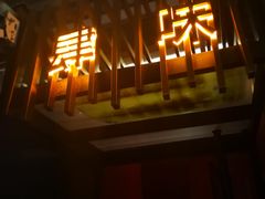 门面-肆味(东原1891江景店)
