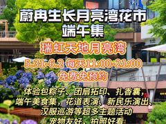 -瑞虹新天地月亮湾