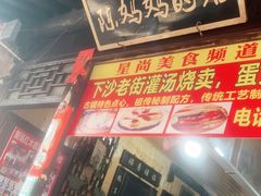 门面-陈妈妈的店-下沙灌汤烧卖(新场大街店)