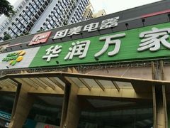 -华润万家(荔湾店)