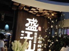 -盛江山自助料理(奥莱锦辉购物广场店)