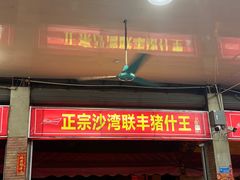 -联丰美食(番禺店)