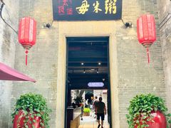 -大良毋米粥 · 粥底火锅(岭南天地店)