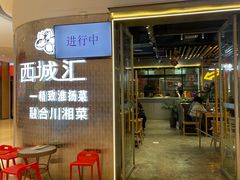 -西城汇·精致淮扬菜(吾悦广场店)