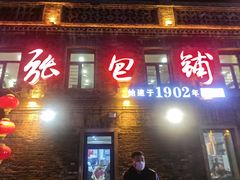 -张包铺(道外店)