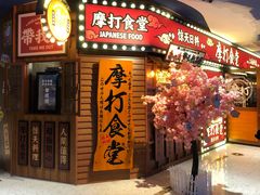 门面-摩打食堂(江南西店)