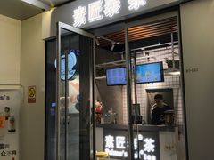 门面-素匠泰茶(三里屯SOHO工体奶茶店)