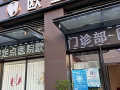 -欧立口腔(香雪店)