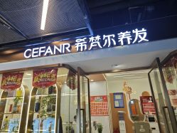 -希梵尔头皮抗衰·科技养发