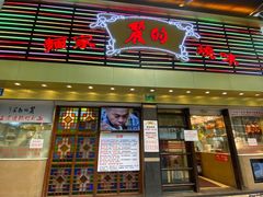 门面-丽的面家(多宝路店)