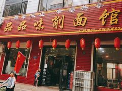 门面-品品味削面馆