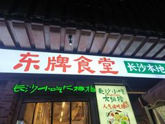 -东排食堂长沙小吃大排档(五一广场店)