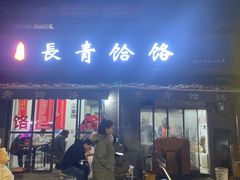 -长青饸饹(劳动路店)