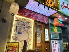 -牛也烧肉(摩尔城店)