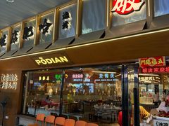 -破店肥哈·东北烧烤·夜宵(南山保利店)