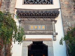 -香园茶社·金陵小灶(老门东店)