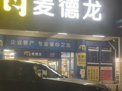 -麦德龙(镇江开发区店)