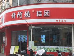 -许阿姨糕团店(南京总店)