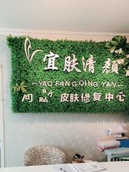 -宜肤清颜专业祛痘问题肌修护