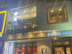 门面-稻品香小锅饭豆腐馆(北三路店)