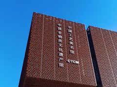 -北京工艺美术博物馆