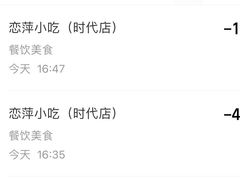 -恋萍小吃(时代店)