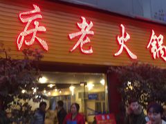 -重庆老火锅王(西安北路店)