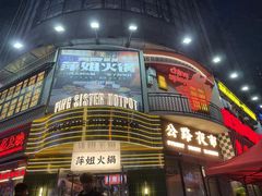 -萍姐火锅·公路夜市(武汉首店)