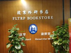 -外研书店(北京外国语大学西校区北外国际大厦店)